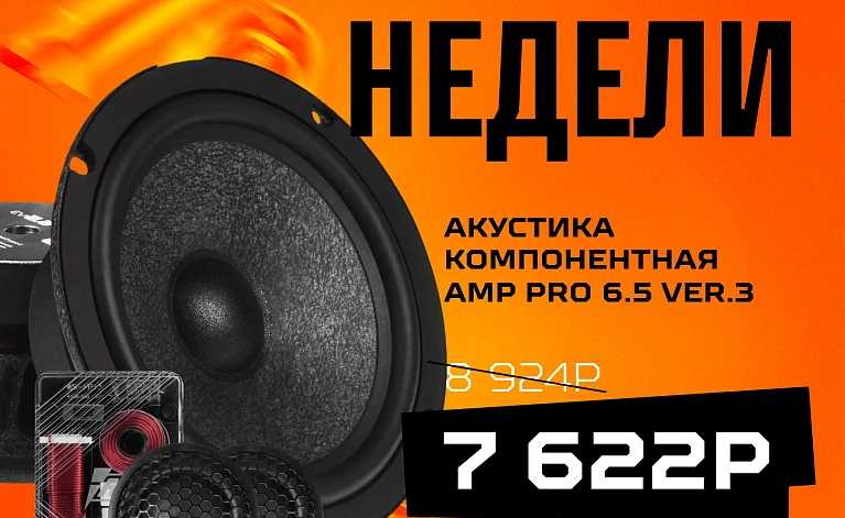 Акция недели на компонентную акустику AMP PRO 6.5 ver.3 в сети установочных центров АвтоАзарт. Оказываем весь спектр услуг по от продажи до установки, предоставляется гарантия 12 месяцев.